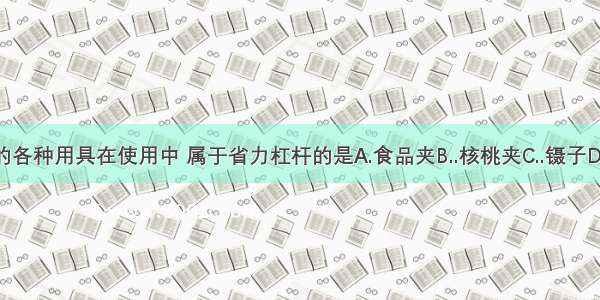 如图所示的各种用具在使用中 属于省力杠杆的是A.食品夹B..核桃夹C..镊子D..托盘天平