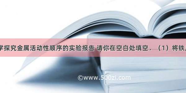 下列是某同学探究金属活动性顺序的实验报告 请你在空白处填空．（1）将铁片投入到CuS