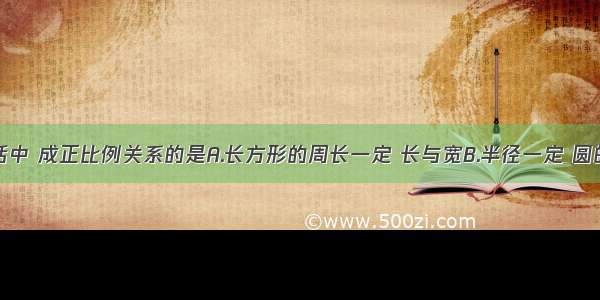 下面四句话中 成正比例关系的是A.长方形的周长一定 长与宽B.半径一定 圆的面积与圆