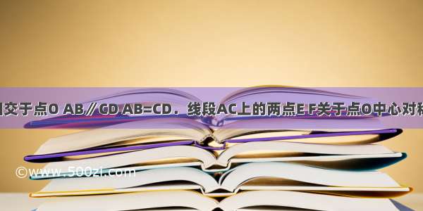 如图 线段AC BD相交于点O AB∥CD AB=CD．线段AC上的两点E F关于点O中心对称．求证：BF=DE．