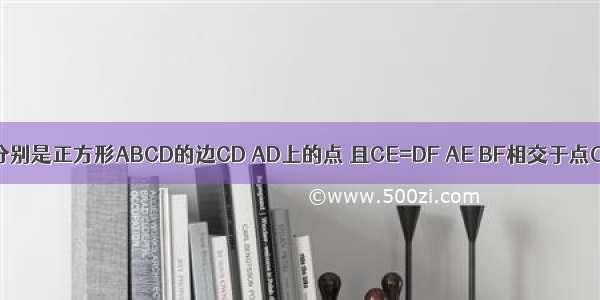 如图 点E F分别是正方形ABCD的边CD AD上的点 且CE=DF AE BF相交于点O 下面四个