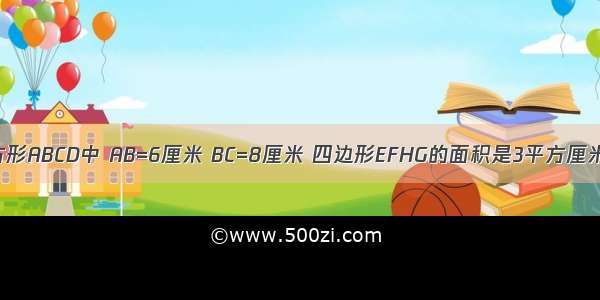 如图 在长方形ABCD中 AB=6厘米 BC=8厘米 四边形EFHG的面积是3平方厘米 阴影部分