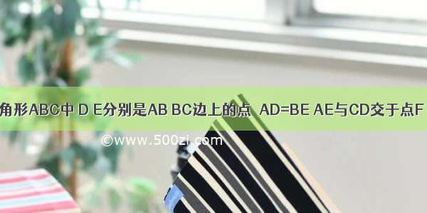 如图：等边三角形ABC中 D E分别是AB BC边上的点．AD=BE AE与CD交于点F DG⊥AE于G