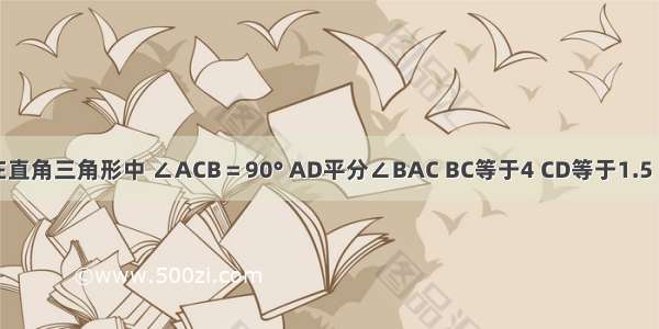 如图10.在直角三角形中 ∠ACB＝90° AD平分∠BAC BC等于4 CD等于1.5 求AC的长