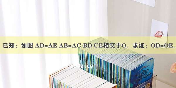 已知：如图 AD=AE AB=AC BD CE相交于O．求证：OD=OE．