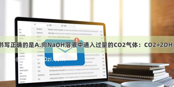 下列离子方程式书写正确的是A.向NaOH溶液中通入过量的CO2气体：CO2+2OH-=CO32-+H2OB.