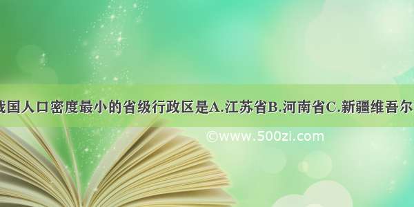 单选题我国人口密度最小的省级行政区是A.江苏省B.河南省C.新疆维吾尔自治区D