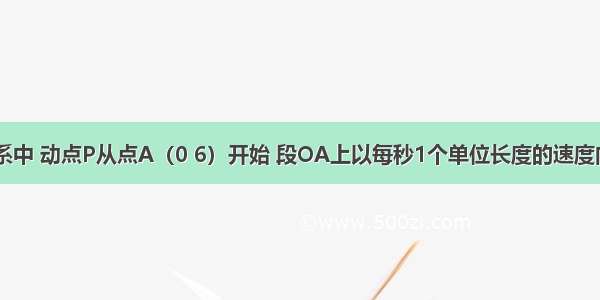 直角坐标系中 动点P从点A（0 6）开始 段OA上以每秒1个单位长度的速度向点O移动