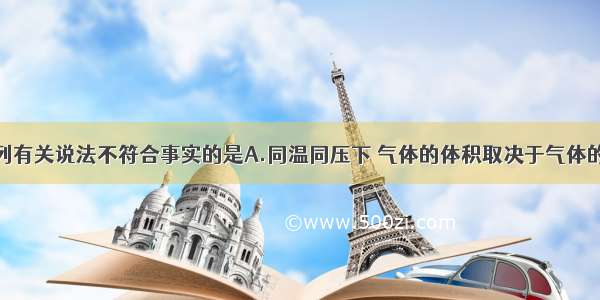 单选题下列有关说法不符合事实的是A.同温同压下 气体的体积取决于气体的物质的量