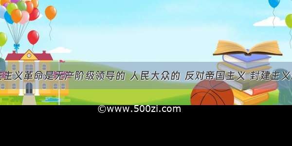 中国新民主主义革命是无产阶级领导的 人民大众的 反对帝国主义 封建主义和官僚资本