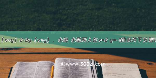 已知 P= Q=（x+y）2-2y（x+y）．小敏 小聪两人在x=2 y=-1的条件下分别计算了P和Q