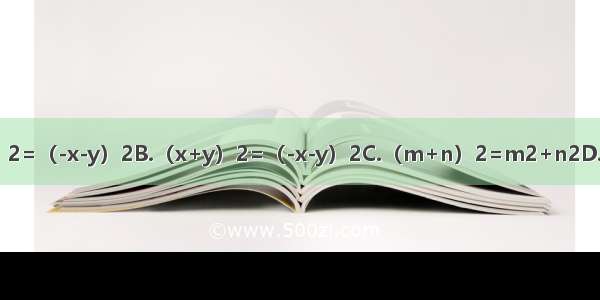 下列等式成立的是A.（x-y）2=（-x-y）2B.（x+y）2=（-x-y）2C.（m+n）2=m2+n2D.（-m-n）2=m2-2mn+n2