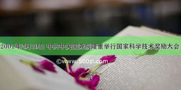 单选题2001年2月19日 中共中央国务院隆重举行国家科学技术奖励大会 向获得