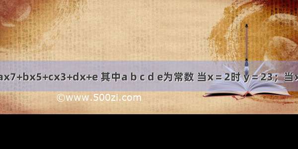 已知y＝ax7+bx5+cx3+dx+e 其中a b c d e为常数 当x＝2时 y＝23；当x＝-2时 y