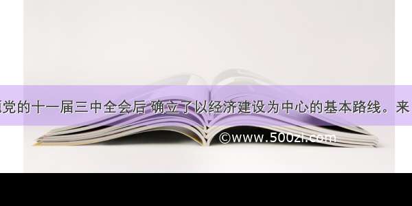 单选题党的十一届三中全会后 确立了以经济建设为中心的基本路线。来 我国国