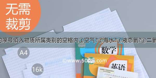 将下列物质的序号填入物质所属类别的空格内①空气?②海水?③液态氧?④二氧化硫?⑤锰酸