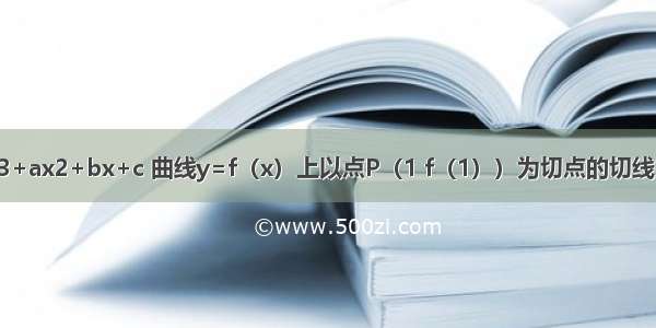 函数f（x）=x3+ax2+bx+c 曲线y=f（x）上以点P（1 f（1））为切点的切线方程为y=3x+1