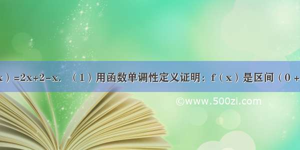 已知函数f（x）=2x+2-x．（1）用函数单调性定义证明：f（x）是区间（0 +∞）上的增函