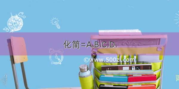 化简=A.B.C.D.