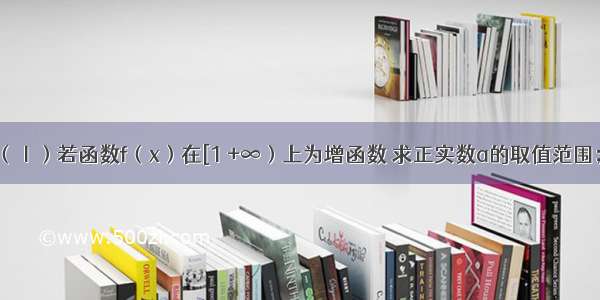 已知函数．（Ⅰ）若函数f（x）在[1 +∞）上为增函数 求正实数a的取值范围；（Ⅱ）当