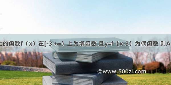 定义在R上的函数f（x）在[-3 +∞）上为增函数 且y=f（x-3）为偶函数 则A.f（-8）＜