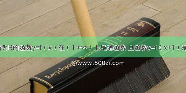 已知定义域为R的函数y=f（x）在（1 +∞）上是增函数 且函数y=f（x+1）是偶函数 那