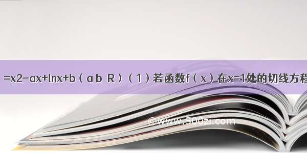 已知函数f（x）=x2-ax+lnx+b（a b∈R）（1）若函数f（x）在x=1处的切线方程为x+y+2=0