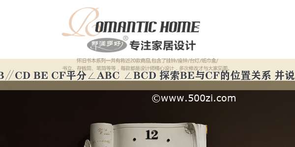 （1）已知AB∥CD BE CF平分∠ABC ∠BCD 探索BE与CF的位置关系 并说明理由．（2）