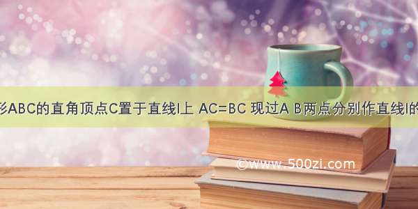 直角三角形ABC的直角顶点C置于直线l上 AC=BC 现过A B两点分别作直线l的垂线 垂足