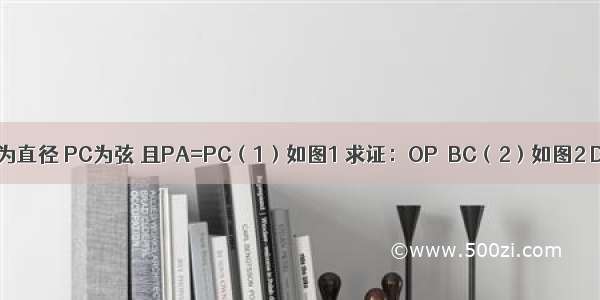 在⊙O中 AB为直径 PC为弦 且PA=PC（1）如图1 求证：OP∥BC（2）如图2 DE切⊙O于