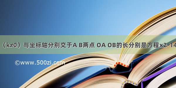 直线y=kx+b（k≠0）与坐标轴分别交于A B两点 OA OB的长分别是方程x2-14x+48=0的两