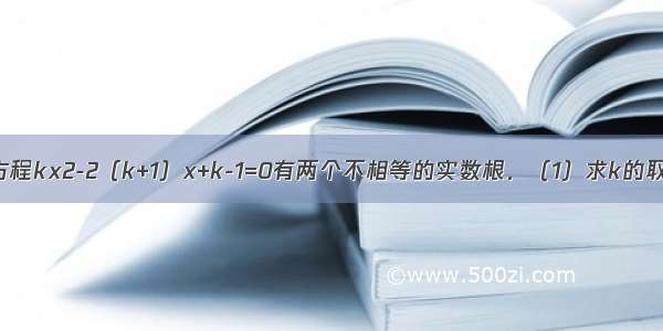 已知关于x的方程kx2-2（k+1）x+k-1=0有两个不相等的实数根．（1）求k的取值范围；（2