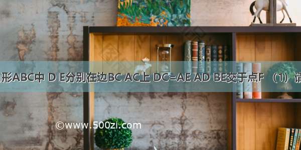 在等边三角形ABC中 D E分别在边BC AC上 DC=AE AD BE交于点F （1）请你量一量∠