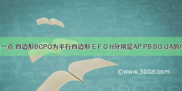 如图 P为矩形ABCD内一点 四边形BCPQ为平行四边形 E F G H分别是AP PB BQ QA的中点 求证：EG=FH．