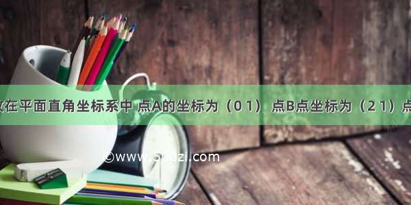 把△ABC放在平面直角坐标系中 点A的坐标为（0 1） 点B点坐标为（2 1）点C的坐标为