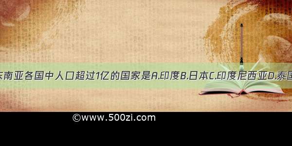 东南亚各国中人口超过1亿的国家是A.印度B.日本C.印度尼西亚D.泰国