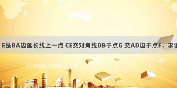 已知：?ABCD中 E是BA边延长线上一点 CE交对角线DB于点G 交AD边于点F．求证：CG2=GF?GE．