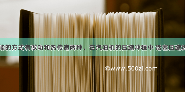 改变物体内能的方式有做功和热传递两种．在汽油机的压缩冲程中 活塞压缩燃料混合物使