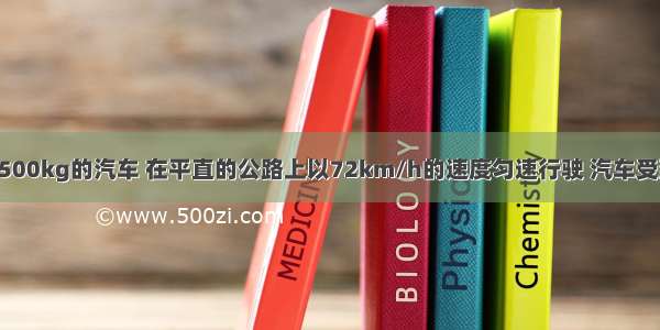 一辆质量为1500kg的汽车 在平直的公路上以72km/h的速度匀速行驶 汽车受到的阻力为车