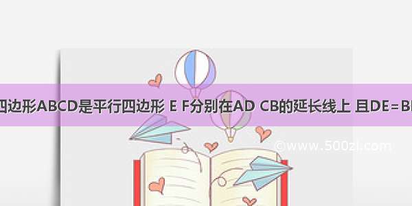 如图所示 四边形ABCD是平行四边形 E F分别在AD CB的延长线上 且DE=BF 连接FE分