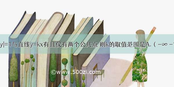 曲线x2+y|y|=1与直线y=kx有且仅有两个公共点 则k的取值范围是A.（-∞ -1）∪（1 +