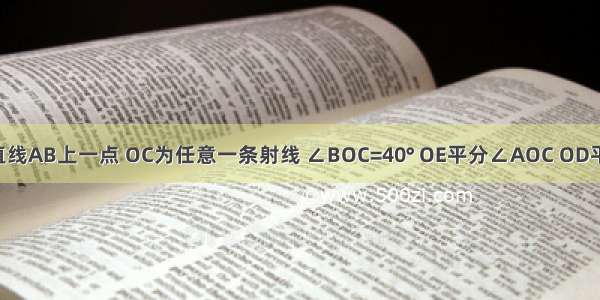 如图 O是直线AB上一点 OC为任意一条射线 ∠BOC=40° OE平分∠AOC OD平分∠BOC 