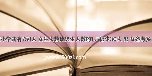 希望小学共有750人 女生人数比男生人数的1.5倍少30人 男 女各有多少人