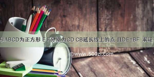 已知：如图 四边形ABCD为正方形 E F分别为CD CB延长线上的点 且DE=BF．求证：∠AFE=∠AEF．