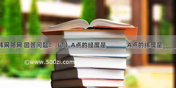 根据下列经纬网略网 回答问题：（1）A点的经度是______ A点的纬度是______．（2）图