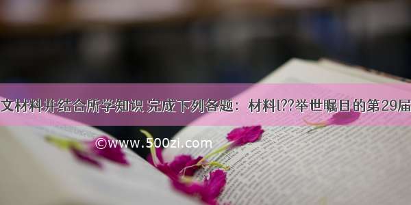 阅读下列图文材料并结合所学知识 完成下列各题：材料l??举世瞩目的第29届夏季奥运会