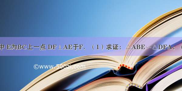 如图矩形ABCD中 E为BC上一点 DF⊥AE于F．（1）求证：△ABE∽△DFA；（2）若AB=6 AD