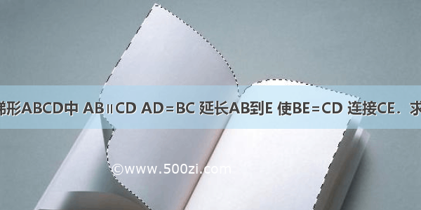 如图 在等腰梯形ABCD中 AB∥CD AD=BC 延长AB到E 使BE=CD 连接CE．求证：CE=CA．