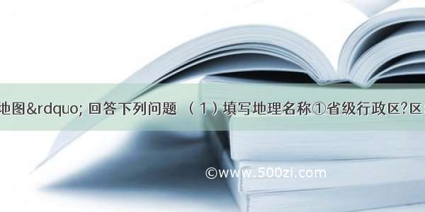 读&ldquo;台湾省地图&rdquo; 回答下列问题．（1）填写地理名称①省级行政区?区：A______省 ②