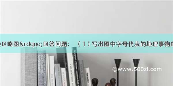 读&ldquo;我国西北地区略图&rdquo;回答问题：（1）写出图中字母代表的地理事物的名称：①&ldquo;西